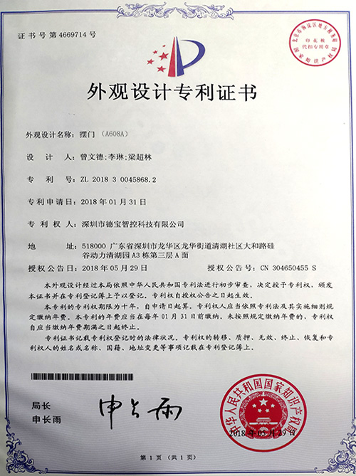 德寶專利：外觀設(shè)計專利證書（擺閘A608A）