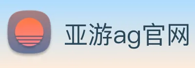 亚游ag官网 logo